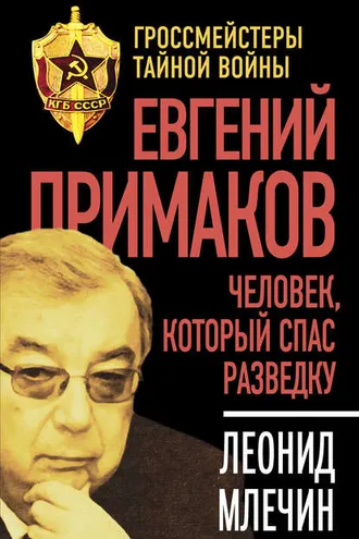 Обложка книги «Евгений Примаков. Человек, который спас разведку»