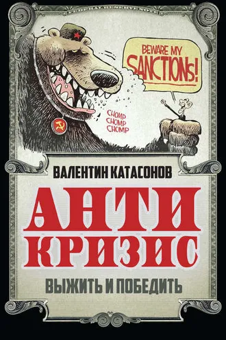 Обложка книги «Антикризис. Выжить и победить»