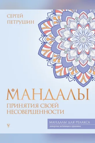 Обложка книги «Мандалы принятия своей несовершенности»