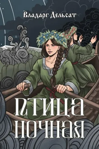 Обложка книги «Птица ночная»