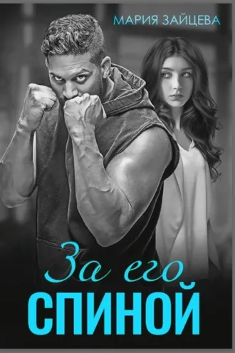 Обложка книги «За его спиной»