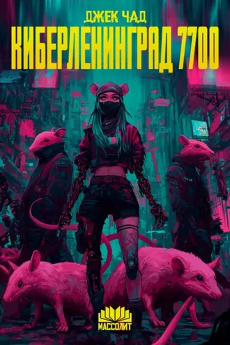 Обложка книги «КиберЛенинград 7700»