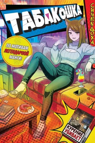 Обложка книги «Табакошка»