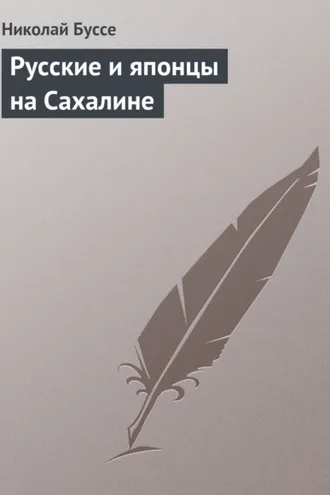 Обложка книги «Русские и японцы на Сахалине»