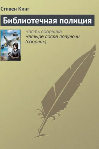 Обложка книги «Библиотечная полиция»