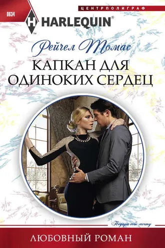 Обложка книги «Капкан для одиноких сердец»