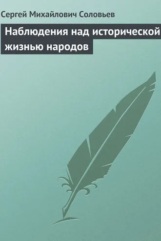 Обложка книги «Наблюдения над исторической жизнью народов»