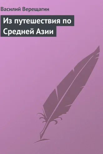 Обложка книги «Из путешествия по Средней Азии»