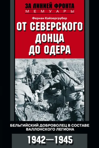 Обложка книги «От Северского Донца до Одера. Бельгийский доброволец в составе валлонского легиона. 1942-1945»