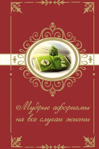 Обложка книги «Мудрые афоризмы на все случаи жизни»