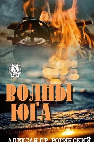 Обложка книги «Волны юга»