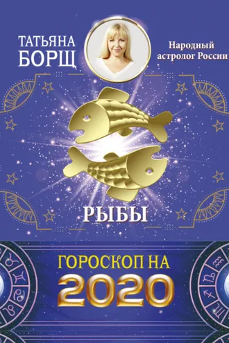 Обложка книги «Рыбы. Гороскоп на 2020 год»