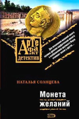 Обложка книги «Монета желаний»