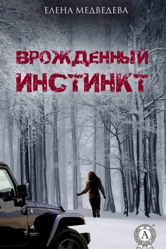 Обложка книги «Врожденный инстинкт»