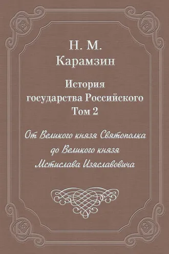 Обложка книги «История государства Российского. Том 2. От Великого князя Святополка до Великого князя Мстислава Изяславовича»