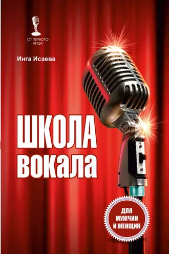 Обложка книги «Школа вокала»
