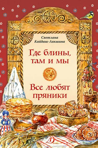 Обложка книги «Где блины, там и мы. Все любят пряники»