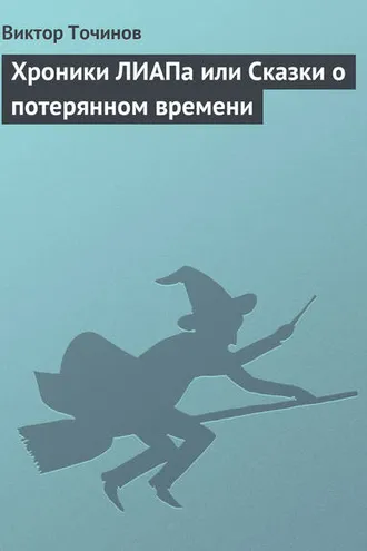 Обложка книги «Хроники ЛИАПа или Сказки о потерянном времени»