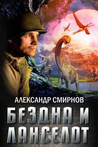 Обложка книги «Бездна и Ланселот»