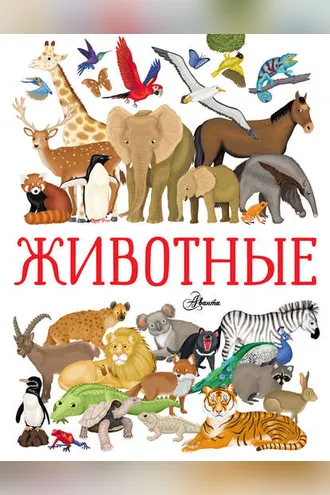 Обложка книги «Животные»