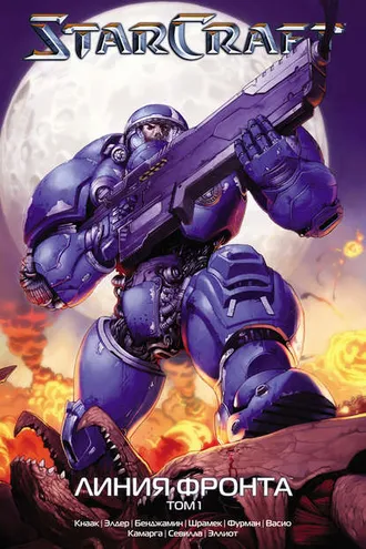 Обложка книги «StarCraft: Линия фронта. Том 1»