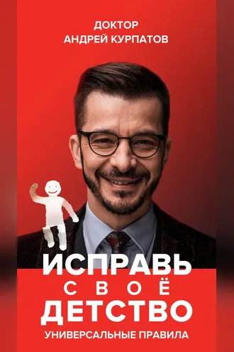 Обложка книги «Исправь своё детство. Универсальные правила»