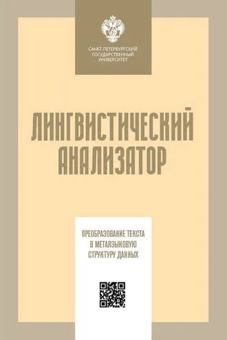 Обложка книги «Лингвистический анализатор. Преобразование текста в метаязыковую структуру данных»