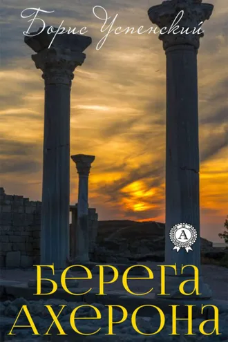 Обложка книги «Берега Ахерона»