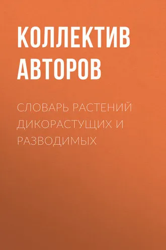 Обложка книги «Словарь растений дикорастущих и разводимых»