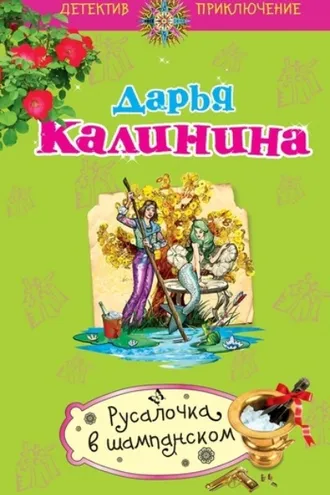 Обложка книги «Русалочка в шампанском»