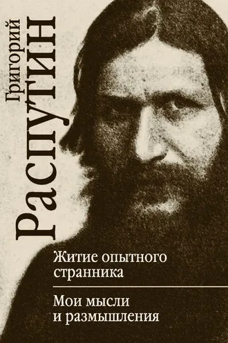Обложка книги «Житие опытного странника. Мои мысли и размышления»