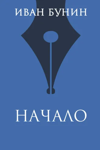 Обложка книги «Начало»