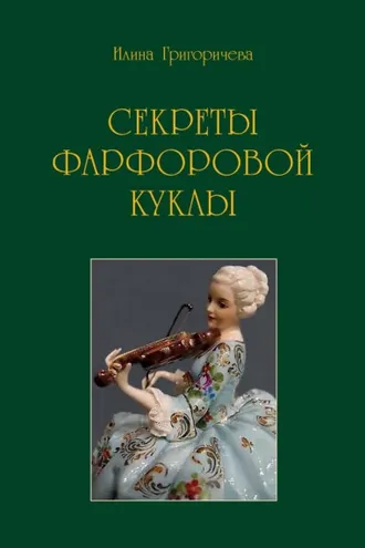 Обложка книги «Секреты фарфоровой куклы»