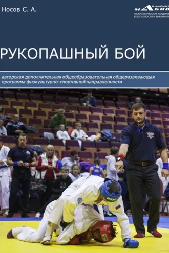 Обложка книги «Рукопашный бой»