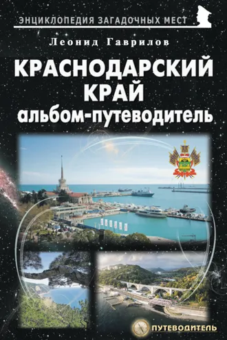 Обложка книги «Краснодарский край. Альбом-путеводитель»