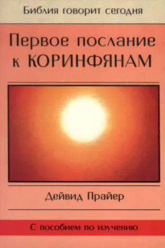 Обложка книги «Первое послание к Коринфянам»