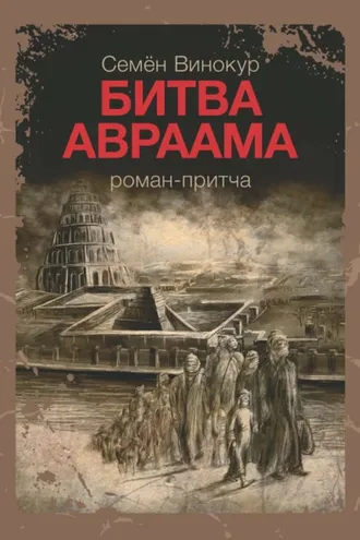 Обложка книги «Битва Авраама»