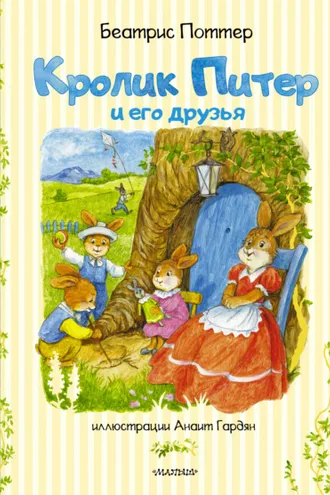 Обложка книги «Кролик Питер и его друзья»