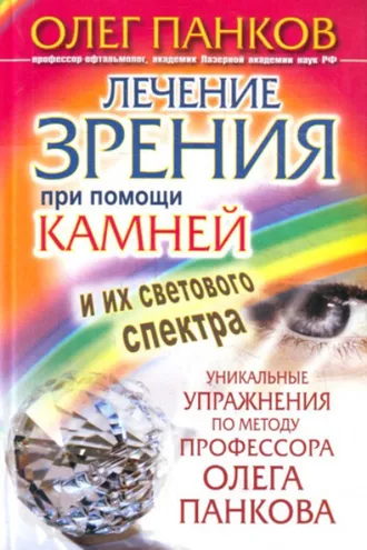 Обложка книги «Лечение зрения при помощи камней и их светового спектра. Уникальные упражнения по методу профессора Олега Панкова»