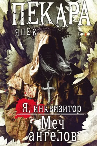 Обложка книги «Меч ангелов»