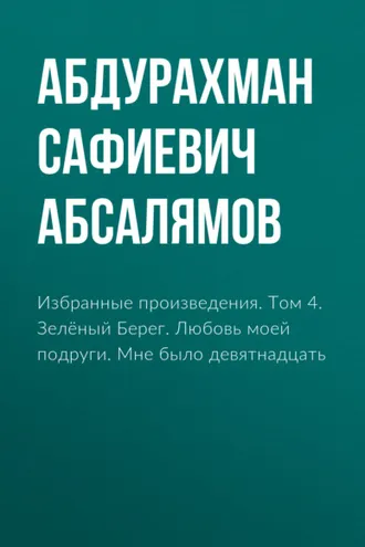 Обложка книги «Избранные произведения. Том 4»
