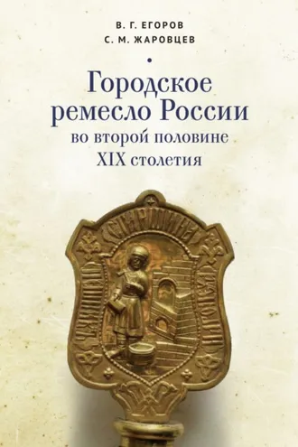 Обложка книги «Городское ремесло России во второй половине XIX столетия»