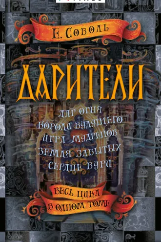 Обложка книги «Дарители: Дар огня. Короли будущего. Игра мудрецов. Земля забытых. Сердце бури»
