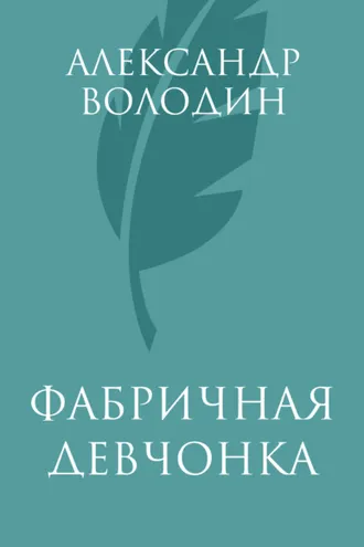 Обложка книги «Фабричная девчонка»