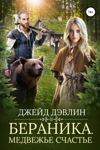 Обложка книги «Бераника. Медвежье счастье»