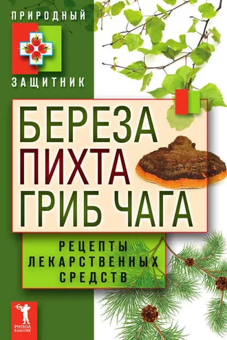 Обложка книги «Береза, пихта, гриб чага. Рецепты лекарственных средств»