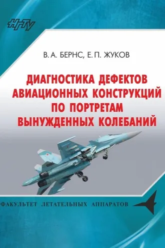 Обложка книги «Диагностика дефектов авиационных конструкций по портретам вынужденных колебаний»