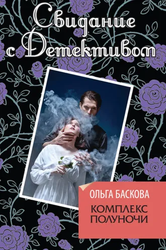 Обложка книги «Комплекс полуночи»