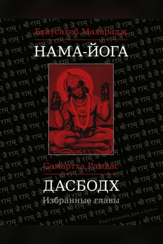 Обложка книги «Нама-Йога. Дасбодх. Избранные главы»