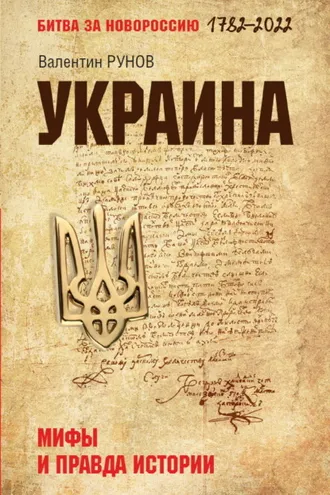 Обложка книги «Украина. Мифы и правда истории»